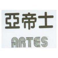亞帝士 ARTES