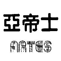 亞帝士 ARTES