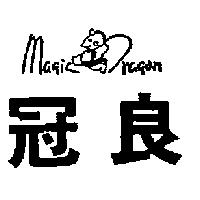 冠良及圖 Magic Dragon