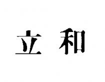 立和