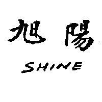 旭陽牌 SHINE 