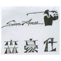 森豪仕 SOON HORSE