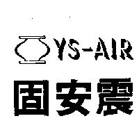 固安震及圖 YS-AIR