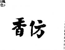 香坊