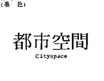 都巿空間 Cityspace