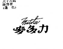 麥多力 Matolee