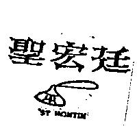 聖宏廷及圖 ST. HONTIN