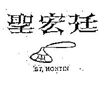聖宏廷及圖 ST. HONTIN