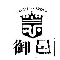 御邑及圖 ROYAL FLAVOUR
