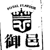 御邑及圖 ROYAL FLAVOUR