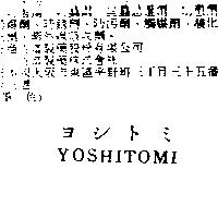 YOSHITOMI ヨシトミ