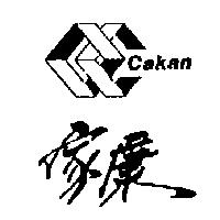 家康及圖 Cakan