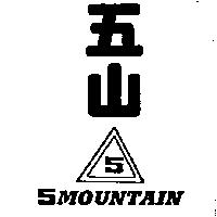 五山及圖 5 MOUNTAIN