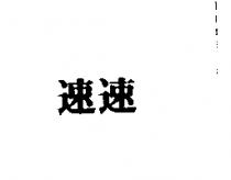 速速