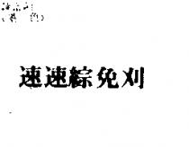 速速綜免刈