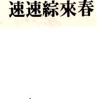 速速綜來春