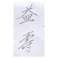 益壽