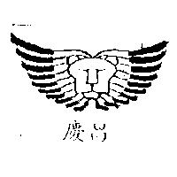 慶昌及圖