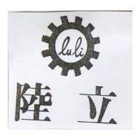 陸立及圖 Lu Li