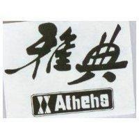 典雅及圖 ATHEHS