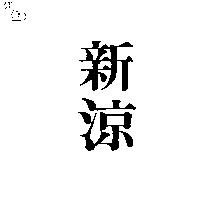 新涼