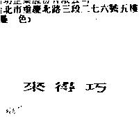來得巧