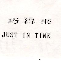 巧得來 JUST IN TIME