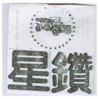 星鑽及圖