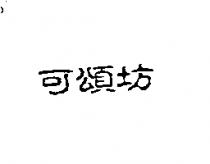 可頌坊