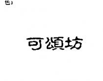 可頌坊