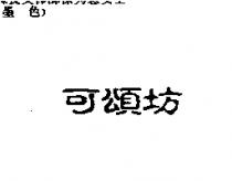 可頌坊