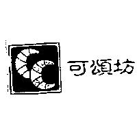 可頌坊及圖