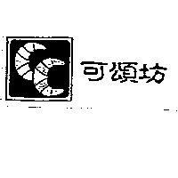 可頌坊及圖