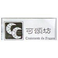可頌坊及圖 Croissants de France