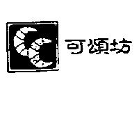 可頌坊及圖
