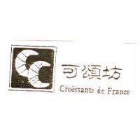 可頌坊及圖 Croissants de France