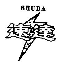 速達及圖 SHUDA