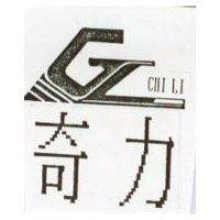 奇力及圖 CHI LI