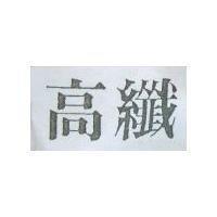高纖