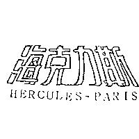 海克力斯 HERCULES-PARIS