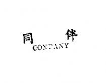 同伴 CONPANY