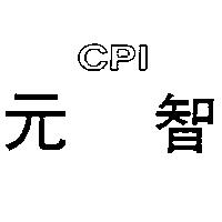 元智 CPI