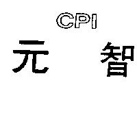 元智 CPI