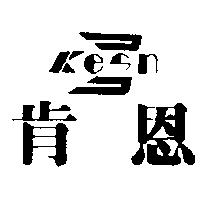 肯恩及圖 KESN
