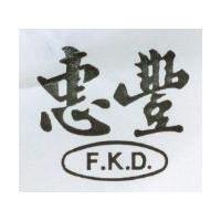 惠豐 F.K
