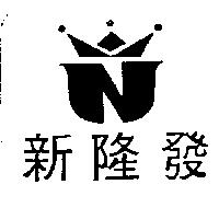 新隆發及圖