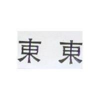 東東