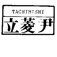立菱尹及圖 TACHIMISHI