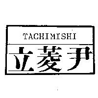 立菱尹及圖 TACHIMISHI