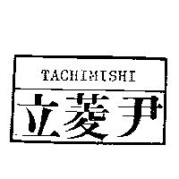 立菱尹及圖 TACHIMISHI
